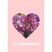 Постер книги О прощании