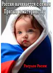 Расим Расулов - Россия начинается с семьи Призыв к материнству