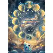 Постер книги Сказка о Луне и капельке по имени Соль