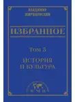 Владимир Жириновский - Избранное в 3 томах. Том 3: История и культура