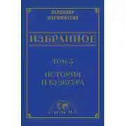 Постер книги Избранное в 3 томах. Том 3: История и культура