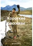 Дмитрий Алябьев - Короткие рассказы