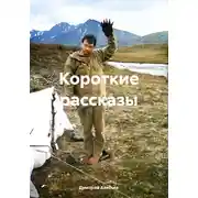 Постер книги Короткие рассказы