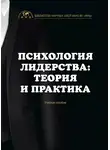 Елена Мазур - Психология лидерства: теория и практика