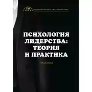 Постер книги Психология лидерства: теория и практика