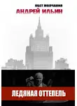 Андрей Ильин - Ледяная оттепель