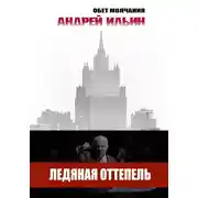 Постер книги Ледяная оттепель