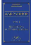 Владимир Жириновский - Избранное в 3 томах. Том 1: Политика и геополитика