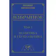 Постер книги Избранное в 3 томах. Том 1: Политика и геополитика