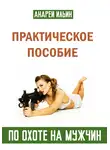 Андрей Ильин - Практическое пособие по охоте на мужчин
