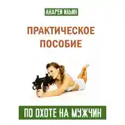 Постер книги Практическое пособие по охоте на мужчин