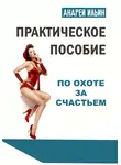 Андрей Ильин - Практическое пособие по охоте за счастьем