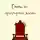 Андрей Ильин - Сцены из придворной жизни начала… конца…