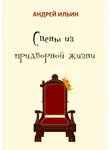Андрей Ильин - Сцены из придворной жизни начала… конца…