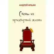 Постер книги Сцены из придворной жизни начала… конца…