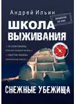 Андрей Ильин - Школа выживания. Снежные убежища
