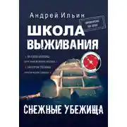 Постер книги Школа выживания. Снежные убежища