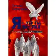 Постер книги Я – это ты, ты – это я
