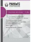 Владимир Зинов - Технологическое предпринимательство в университетах России. Факторы сдерживания и ускорения