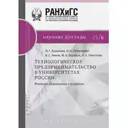 Постер книги Технологическое предпринимательство в университетах России. Факторы сдерживания и ускорения