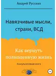 Андрей Русских - Навязчивые мысли, страхи, ВСД. Как вернуть полноценную жизнь