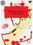 Василий Гельнов - Возражения на иск коллекторов