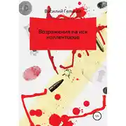 Постер книги Возражения на иск коллекторов