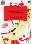 Василий Гельнов - Суд с МФО