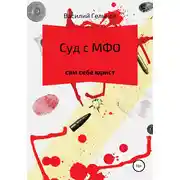 Постер книги Суд с МФО