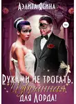 Аэлита Ясина - Руками не трогать, Избранная для Лорда!
