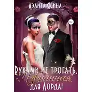 Постер книги Руками не трогать, Избранная для Лорда!