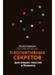 Оксана Смирнова - 11 когнитивных секретов для ваших текстов и бизнеса