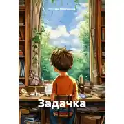 Постер книги Задачка