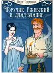 Иван Гамаюнов - Поручик Ржевский и дама-вампир