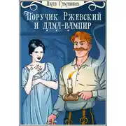 Постер книги Поручик Ржевский и дама-вампир