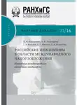 Екатерина Ястребова - Российские инициативы в области международного налогообложения. Изменение международного налогового ландшафта
