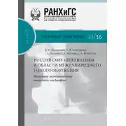 Постер книги Российские инициативы в области международного налогообложения. Изменение международного налогового ландшафта