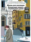 Дмитрий Рогозин - Жизнь вне изоляции. Концепция нового социального дома