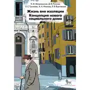 Постер книги Жизнь вне изоляции. Концепция нового социального дома