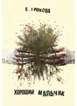 Ева Громова - Хороший мальчик