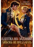 Снежана Масалыкина - Адептка на задании. Любовь не предлагать