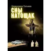 Постер книги Сны натощак