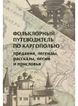 Андрей Мороз - Фольклорный путеводитель по Каргополью
