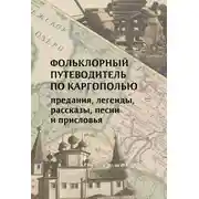 Постер книги Фольклорный путеводитель по Каргополью