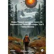 Постер книги Миры Первой империи: Книга 32. Баронетство Таежного озера. Том 3 – Тайна Искина