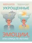 Марина Скиртач - Укрощенные эмоции, или Курица на потолке