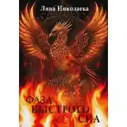 Постер книги Фаза быстрого сна