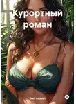 Graff Kutuzoff - Курортный роман