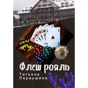 Постер книги Флеш рояль