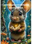 Эркай Амантурова - Сказки для маленьких мечтателей